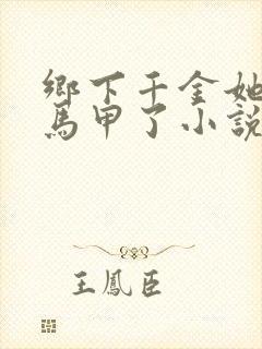 乡下千金她又掉马甲了小说免费阅读