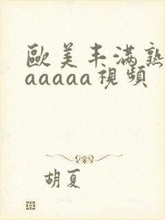 欧美丰满熟妇乱aaaaa视频