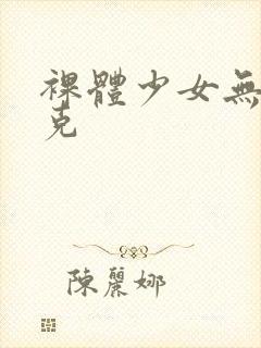 裸体少女无马赛克