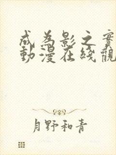 成为影之实力者动漫在线观看