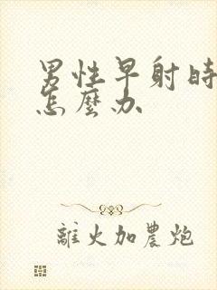 男性早射时间短怎么办