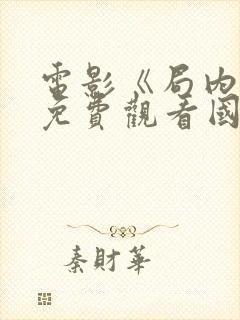 电影《局内人》免费观看国语