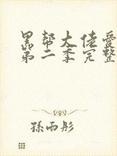 黑帮大佬爱上我第二季完整版