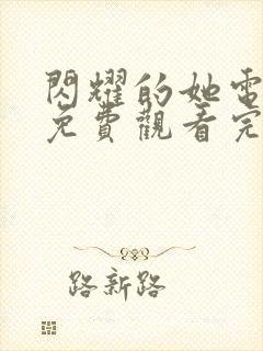 闪耀的她电视剧免费观看完整版高清在线