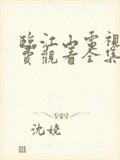 临江山电视剧免费观看全集在线播放