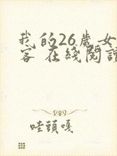 我的26岁女房客 在线阅读全文