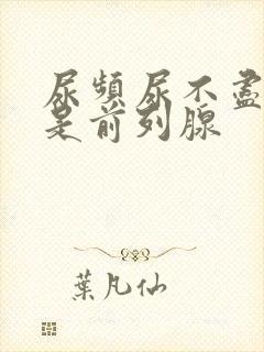 尿频尿不尽是不是前列腺