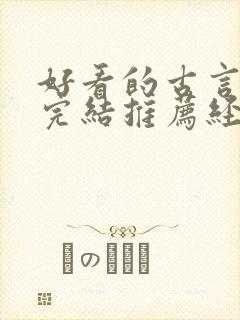 好看的古言小说完结推荐经典小说