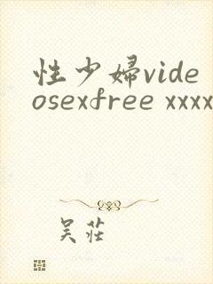 性少妇videosexfree xxxx片