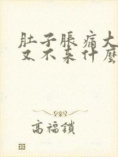 肚子胀痛大姨妈又不来什么原因