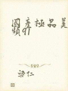 国产极品美女视频91封面