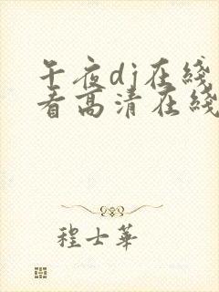 午夜dj在线观看高清在线视频完整版