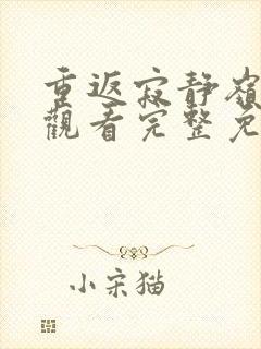 重返寂静岭在线观看完整免费高清2026