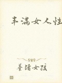 丰满女人性猛交封面