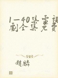 1—40集电视剧全集免费观看