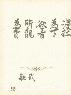 为所欲为漫画免费观看下拉式漫画封面