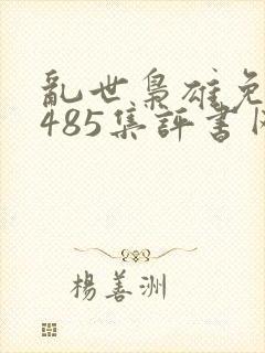 乱世枭雄免费听485集评书网