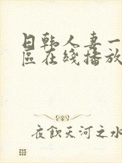 日韩人妻一区二区在线播放