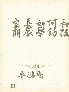 家长如何和叛逆期厌学的孩子沟通