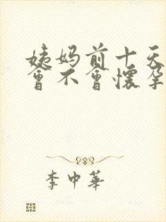 姨妈前十天胸疼会不会怀孕封面