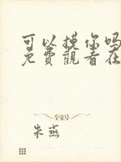 可以摸你吗韩漫免费观看在线