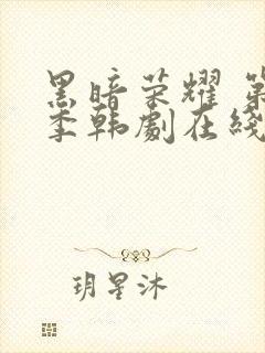 黑暗荣耀 第一季韩剧在线