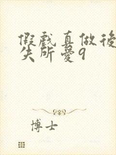 假戏真做后他永失所爱9封面