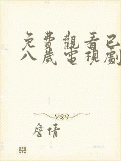 免费观看已满十八岁电视剧动漫版男主角