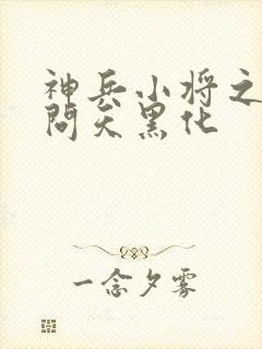 神兵小将之南宫问天黑化