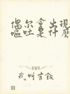 偶尔会出现头疼呕吐是什么原因