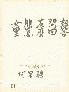 女朋友问想她哪里怎么回答