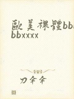 欧美裸体bbbbbxxxx