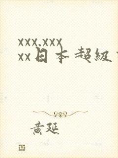 xxx.xxxxx日本超级高清