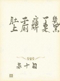 肚子痛了几天 上厕所是黑色的大便封面