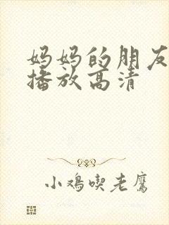 妈妈的朋友在线播放高清