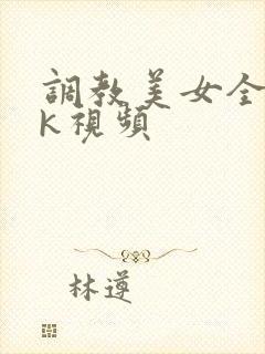 调教美女全身vk视频