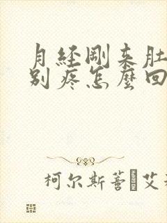 月经刚来肚子特别疼怎么回事