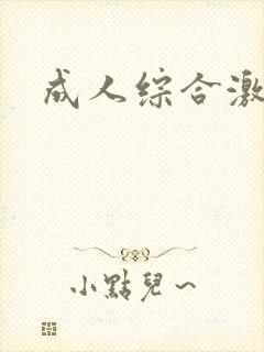 成人综合激情网