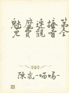 魅魔连接第1季免费观看全集高清视频