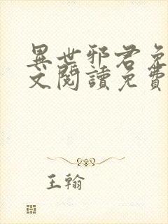 异世邪君免费全文阅读免费阅读全文封面