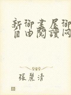 新御书屋御书屋自由阅读网