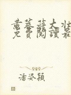 黄蓉蒋大壮小说免费阅读最新章节