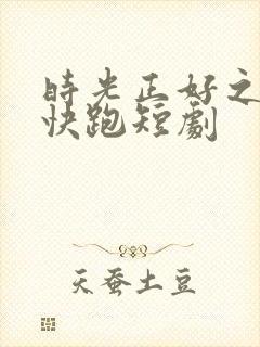 时光正好之老婆快跑短剧