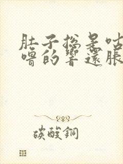 肚子总是咕噜咕噜的响还胀气