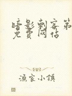 暗影刺客第七季免费网站