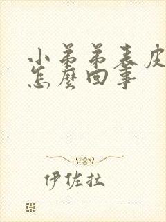 小弟弟表皮痒是怎么回事