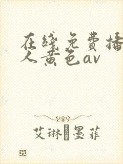 在线免费播放成人黄色av