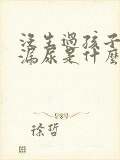 没生过孩子跳绳漏尿是什么原因