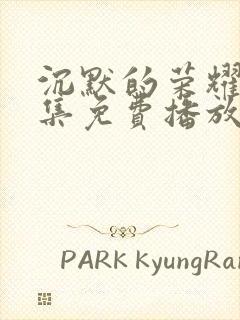 沉默的荣耀30集免费播放在线观看