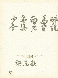 少年白马醉春风全集免费观看高清封面